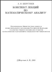 Конспект лекций по математическому анализу, Шерстнев А.Н., 2003