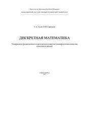 Дискретная математика, Конспект лекций, Гусев С.А., Сарычева О.М., 2003