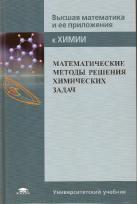 Математические методы решения химических задач, Козко А.И., Соболева Е.С., Субботин А.В., 2013