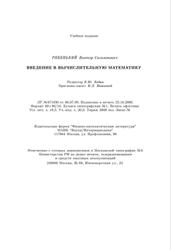Введение в вычислительную математику, Рябенький В.С., 2000