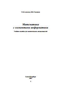 Математика. Учебное пособие, Алексеев Г.В., Холявин И.И., 2007