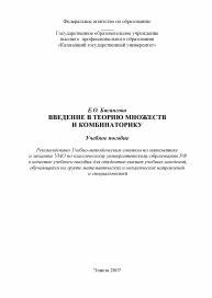 Введение в теорию множеств и комбинаторику [Текст], учебное пособие, Басангова Е.О., 2007
