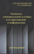 Элементы универсальной алгебры и ее приложений в информатике, Бениаминов Е.М., Ефимова Е.А., 2004