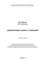 Дифференциальные уравнения, Жарова Н.Р., Кузнецова Л.Г., 2012