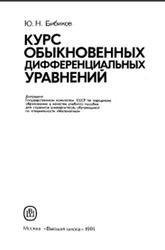 Курс обыкновенных дифференциальных уравнений, Бибиков Ю.Н., 1991