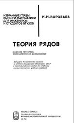 Теория рядов, Воробьев Н.Н., 1979