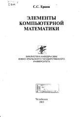 Элементы компьютерной математики, Ершов С.С., 2003