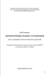 Дифференциальные уравнения, Курс лекций и практических занятий, Семенко Е.В., 2007