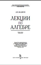 Лекции по алгебре, Фаддеев Д.К., 2007