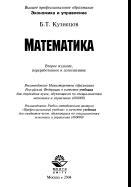 Математика, учебник для студентов вузов, обучающихся по специальностям экономики и управления (060000), Кузнецов Б.Т., 2004