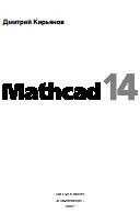 Mathcad 14, Кирьянов Д.В., 2007