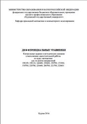 Дифференциальное уравнение, Змызгова Т.Р., 2014