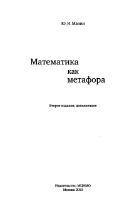 Математика как метафора, Манин Ю.И., 2010
