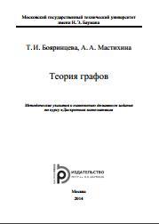 Теория графов, метод, указания, Бояринцева Т.И., Мастихина А.А., 2014