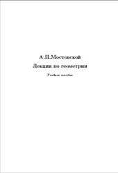 Лекции по геометрии, Мостовской А.П., 2008