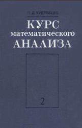 Курс математического анализа, Том 2, Кудрявцев Л.Д., 1981