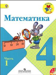 Математика, 4 класс, Часть 1, Моро М.И., Бантова М.А., Бельтюкова Г.В., 2015