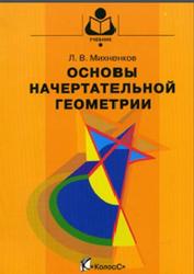 Основы начертательной геометрии, Михненков Л.В., 2006