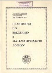 Практикум по введению в математическую логику, Воротников С.М., Егоров В.А., Матюшенко Л.Н., 1998