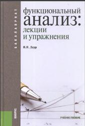 Функциональный анализ, Лекции и упражнения, Дерр В.Я., 2013