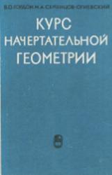 Курс начертательной геометрии, Гордон В.О., Семенцов-Огиевский М.А., 1968
