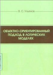 Объектно-ориентированный подход в логических моделях, Монография, Ульянов В.С., 2014