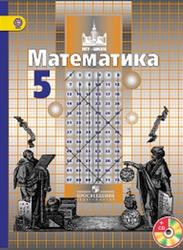 Математика, 5 класс, Никольский С.М., Потапов М.К., Решетников Н.Н., 2015