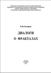 Диалоги о фракталах, Осташков В.Н., 2011