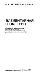 Элементарная геометрия, Аргунов Б.И., Балк М.Б., 1966