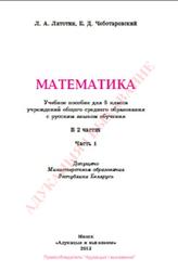 Математика, 5 класс, Часть 1, Латотин Л.А., Чеботаревский Б.Д., 2013