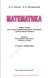 Математика, 8 класс, Латотин Л.А., Чеботаревский Б.Д., 2010