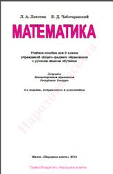 Математика, 9 класс, Латотин Л.А., Чеботаревский Б.Д., 2014