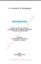 Математика, 10 класс, Латотин Л.А., Чеботаревский Б.Д., 2013
