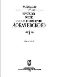 Краткий очерк основ геометрии Лобачевского, Широков П.А., 1983