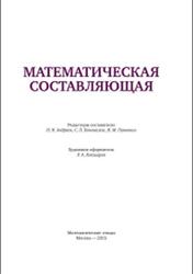 Математическая составляющая, Андреев Н.Н., Коновалов С.П., Панюнин Н.М., 2015