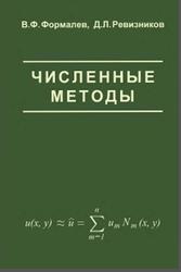 Численные методы, Формалев В.Ф., Ревизников Д.Л., 2006