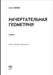 Начертательная геометрия, Учебник, Короев Ю.И., 2011