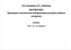 Математика, 2 класс, Примерное тематическое планирование, Башмаков М.И., Нефедова М.Г.