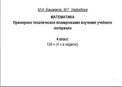 Математика, 4 класс, Примерное тематическое планирование, Башмаков М.И., Нефедова М.Г.