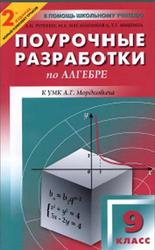 Поурочные разработки по алгебре, 9 класс, Рурукин А.Н., Масленникова И.А., Мишина Т.Г., 2011