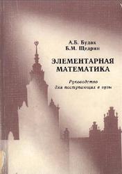 Элементарная математика, Руководство для поступающих в вузы, Будак А.Б., Щедрин Б.М., 2001