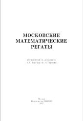 Московские математические регаты, Блинков А.Д., Горская Е.С., Гуровиц В.М., 2007
