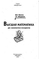 Высшая математика для экономистов и менеджеров, Воронов М.В., Мещеряков Г.П., 2004