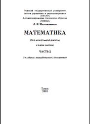 Математика, Для начальной школы, Часть 2, Магазинников Л.И., 2003