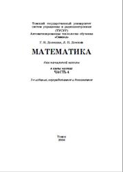 Математика, Для начальной школы, Часть 4, Долецкая Г.Н., Донских Л.П., 2003