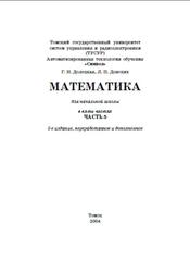 Математика, Для начальной школы, Часть 5, Долецкая Г.Н., Донских Л.П., 2003