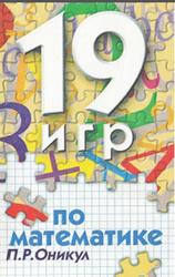 19 игр по математике, Оникул П.Р., 1999