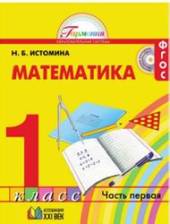 Математика, 1 класс, Часть 1, Истомина Н.Б., 2015