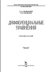 Дифференциальные уравнения, Демидович Б.П., Моденов В.П., 2008