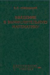 Введение в вычислительную математику, Рябенький В.С., 2008